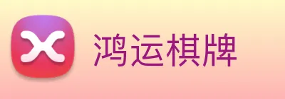 鸿运棋牌 logo